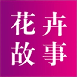 花卉故事