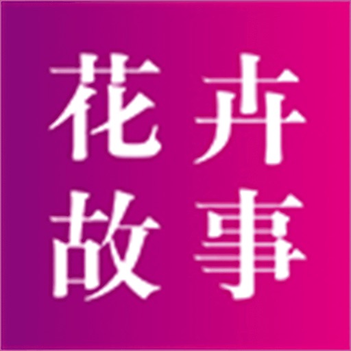 花卉故事