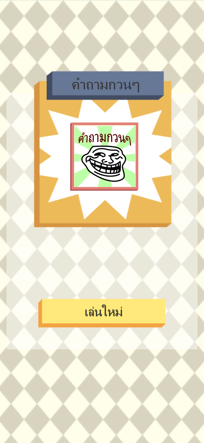 คำถามกวนๆ