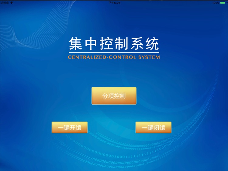 展厅集中控制系统