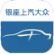 银座上汽大众(app)主要做什么？