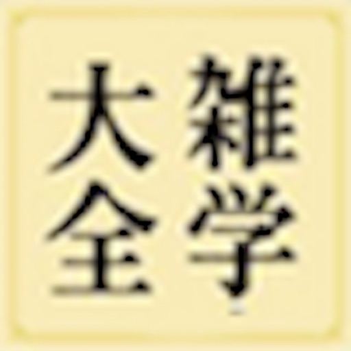 雑学大全 icon