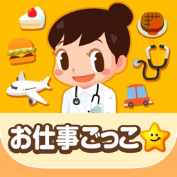 ごっこランド 子供ゲーム 幼児と子供の知育アプリ By Kidsstar Inc ごっこランド 子供ゲーム 幼児と子供の知育アプリ By Kidsstar Inc