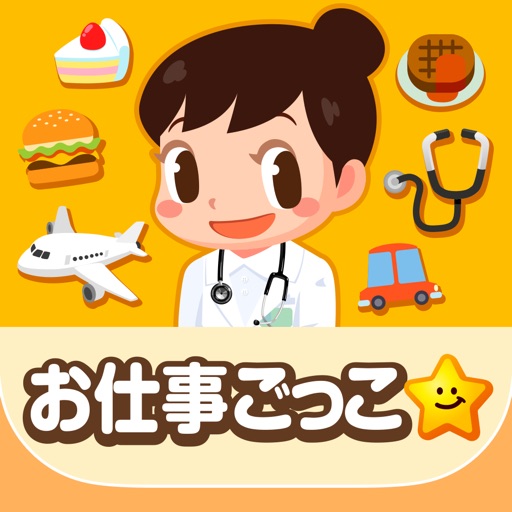 ごっこランド 子供ゲーム 幼児と子供の知育アプリ By Kidsstar Inc ごっこランド 子供ゲーム 幼児と子供の知育アプリ By Kidsstar Inc