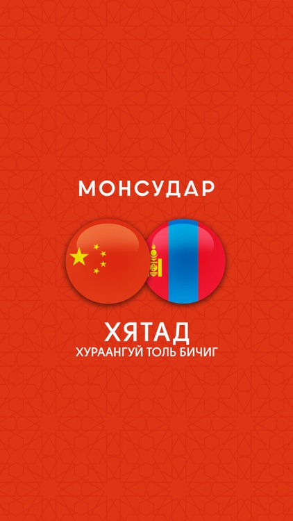 Mongolian - Chinese Dictionary