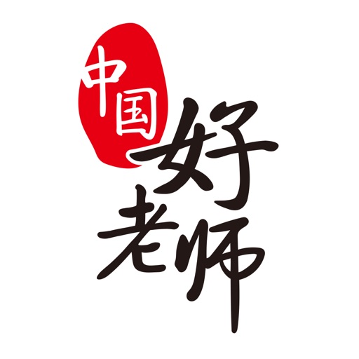 中国好老师(官方) icon