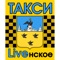 Скачай приложение «Такси Ливны» и экономь на поездках