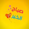 ستكرات صباح الخير و مساء الخير Positive Reviews, comments