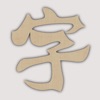拼音千字文 icon
