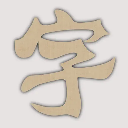 拼音千字文 Cheats