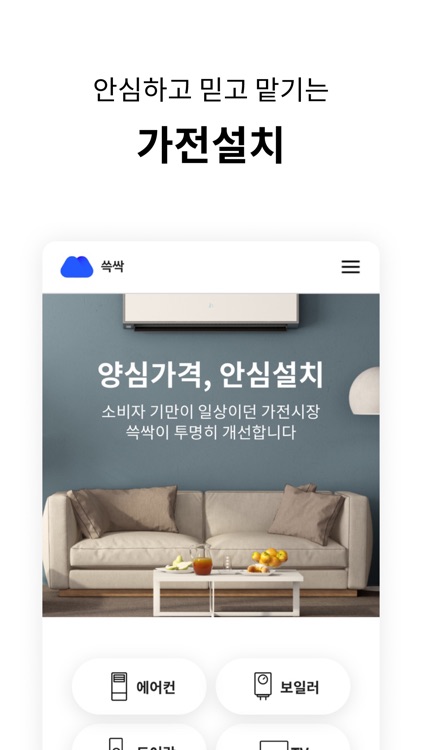 쓱싹 - 양심가격, 안심설치