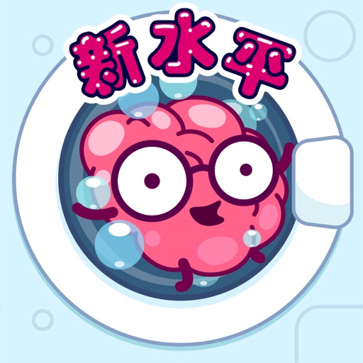 清洗大脑!(Brain Wash)