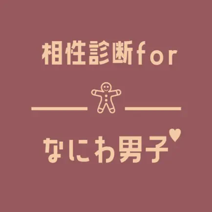 相性診断forなにわ男子 Читы