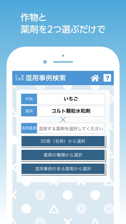 農薬調製支援アプリ 混用事例確認 希釈計算 By 日本農薬株式会社