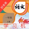 一年级语文上人教版教材同步点读机.好未来学习机 - iPadアプリ