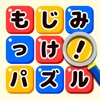 もじミッケ！ことば探し 脳トレパズル