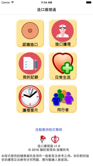 造口護理通 screenshot 1