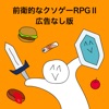 前衛的なクソゲーRPGⅡ【広告なし版】