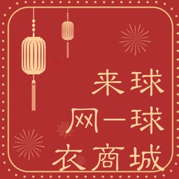 来球网-球衣商城