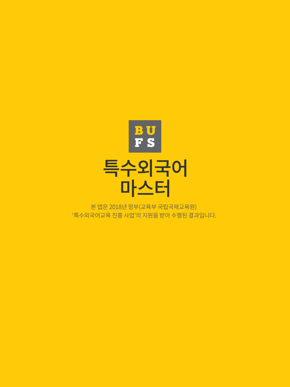 특수외국어 마스터