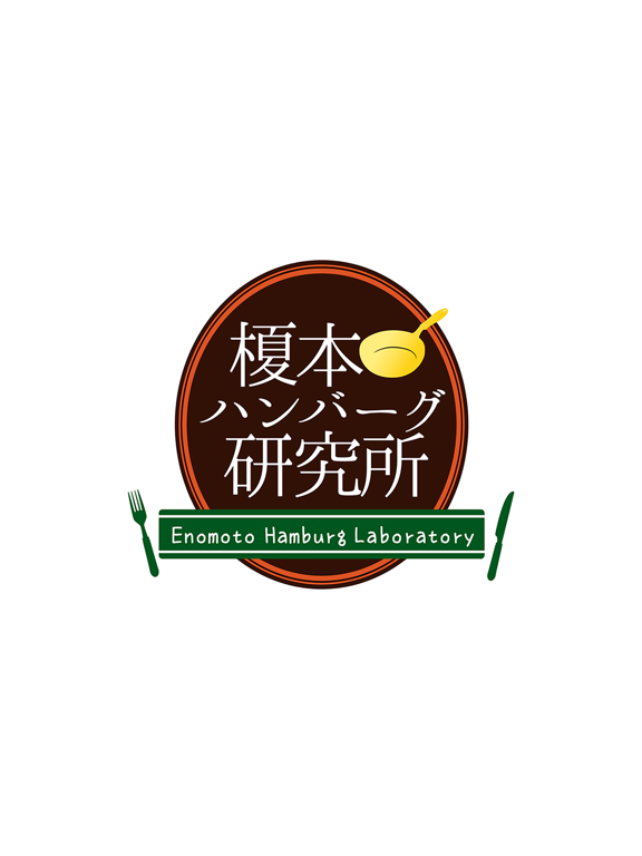 Screenshot #4 pour 榎本ハンバーグ研究所
