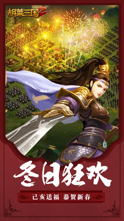 胡莱三国2-刘涛代言-赢战2018