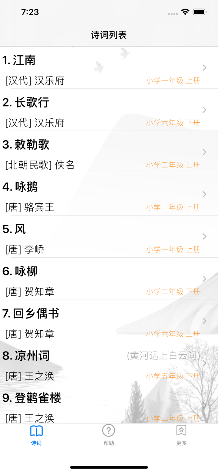 小学古诗词 - 小升初必背古诗大全 screenshot 1
