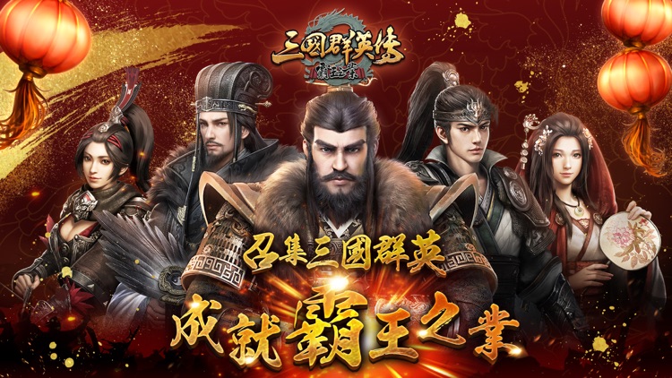 三國群英傳-霸王之業 screenshot-0