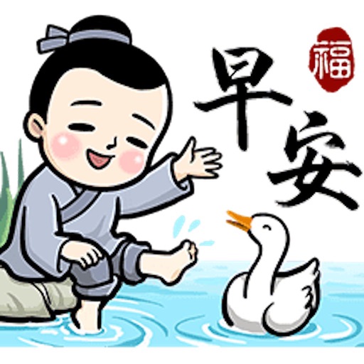 送福童子