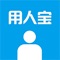 用人宝，弹性用工模式的变革先行者，在线认证，快捷签约，用工更加简单，
