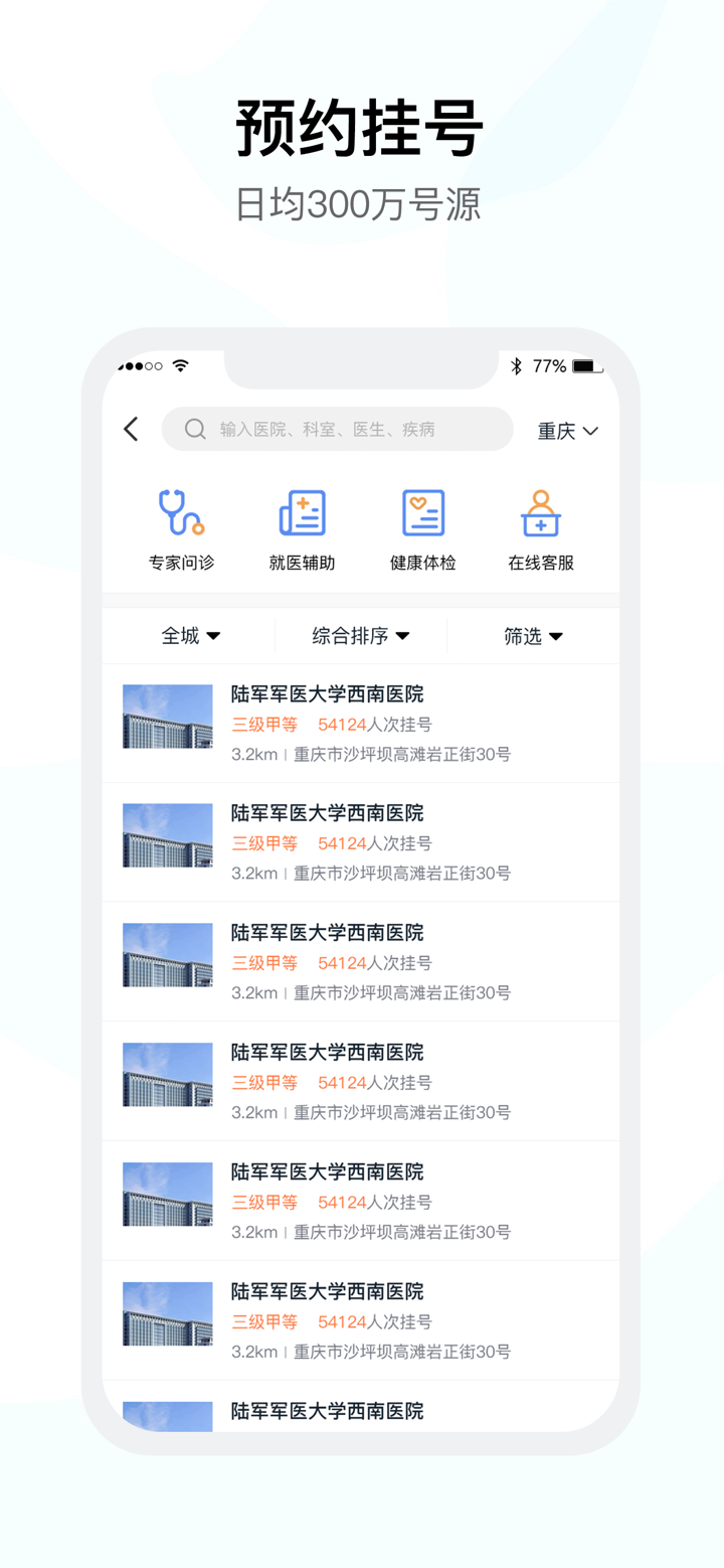 医事通-预约挂号问诊平台 screenshot 2