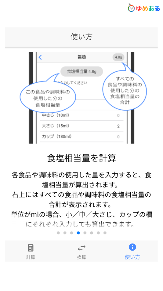 #3. Salt Calc -食塩相当量計算アプリ- (iOS) 由: yumearu Co.,Ltd.