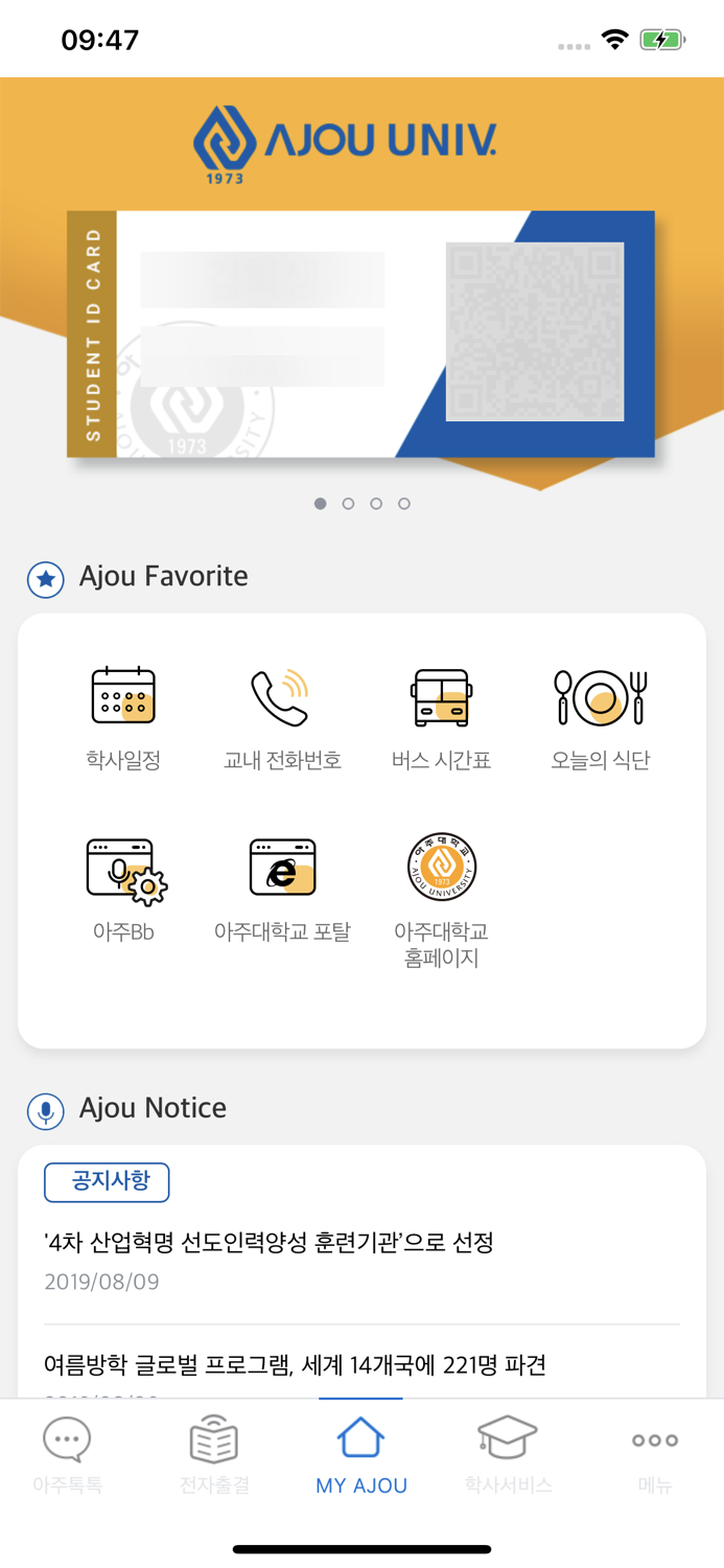 아주대학교 통합 모바일