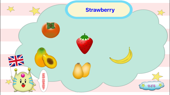 愛・知育 くだもの版