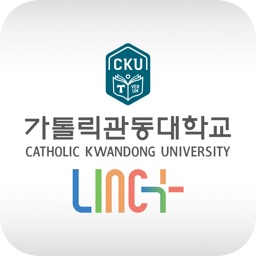 가톨릭관동대학교 모바일 LINC+