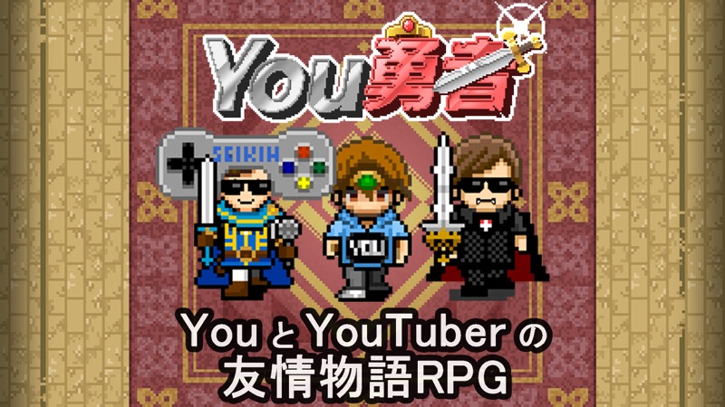 You勇者 -HIKAKINとSEIKIN(ヒカキンセイキン screenshot 5