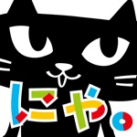 にゃ。ステッカー