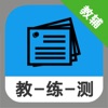 名师家教辅导助手 -高中语文同步教练测1 - iPadアプリ