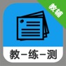 Get 名师家教辅导助手 -高中语文同步教练测1 for iOS, iPhone, iPad Aso Report