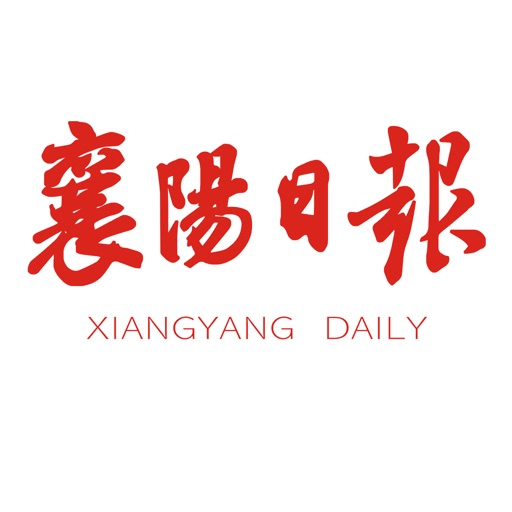 襄阳日报