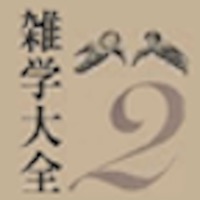 雑学大全2 for iPad