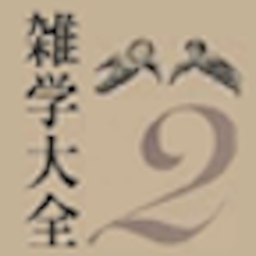 雑学大全2 for iPad icon