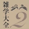 Get 雑学大全2 for iPad for iOS, iPhone, iPad Aso Report