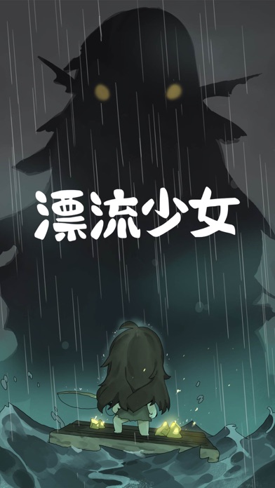 漂流少女 screenshot1