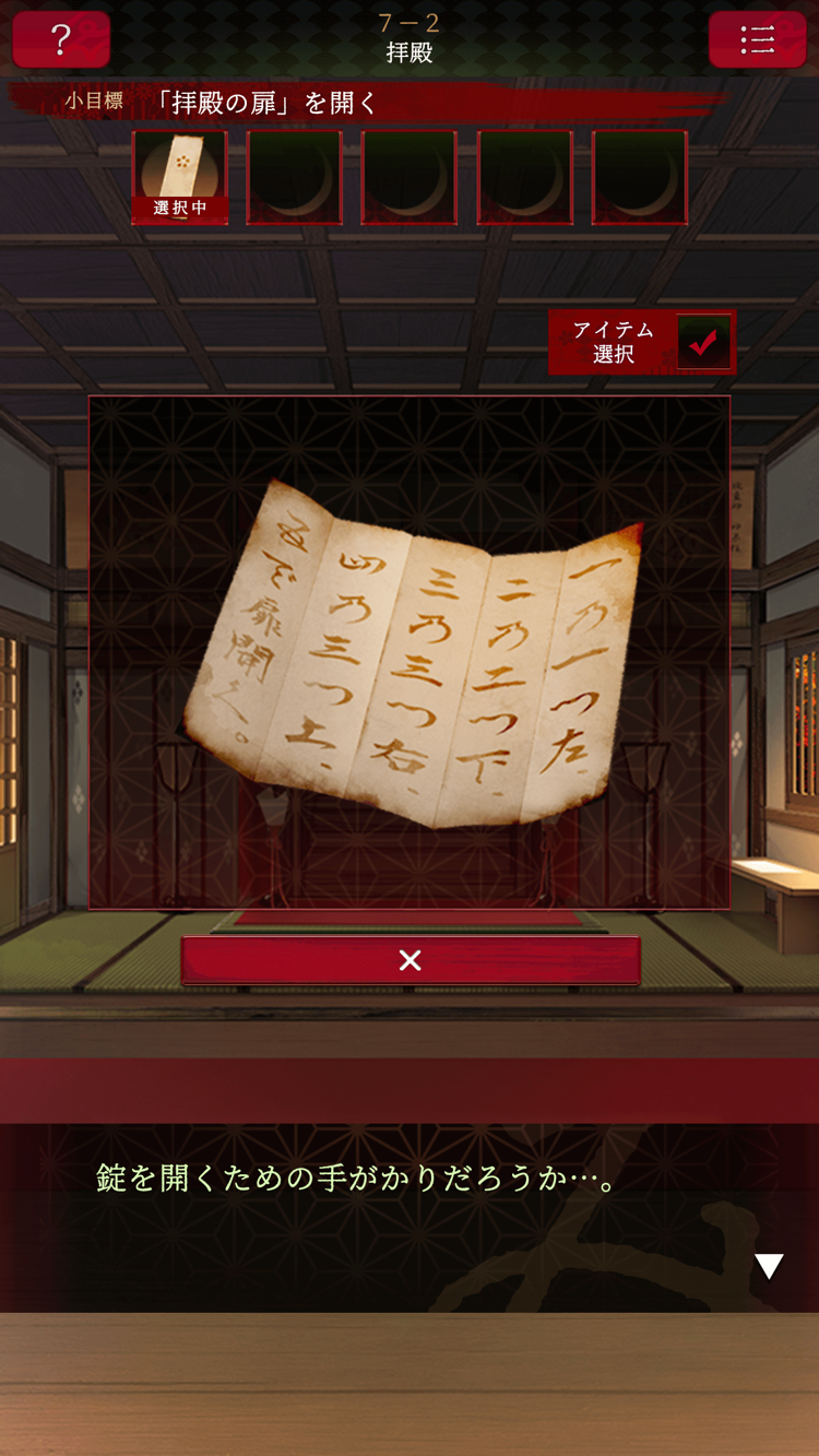 巻物に書かれた暗号を読み解いて拝殿の扉を開く謎解き画面