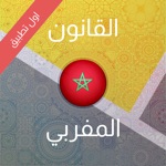 القانون المغربي