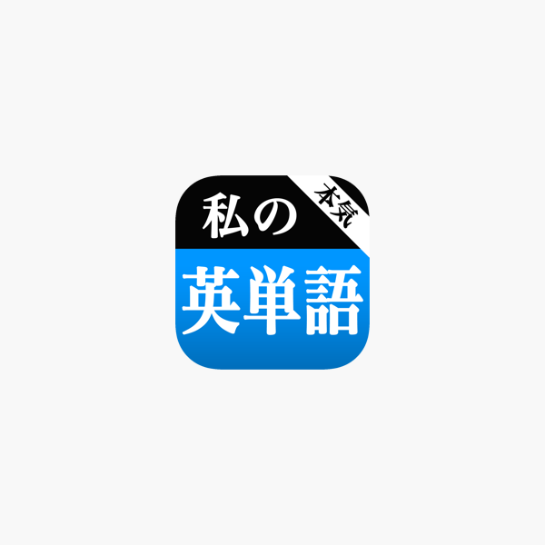 本気 私の英単語 大学受験編 をapp Storeで 本気 私の英単語 大学受験編 をapp Storeで