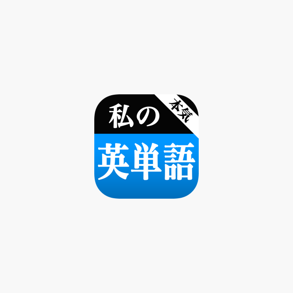 本気 私の英単語 大学受験編 をapp Storeで