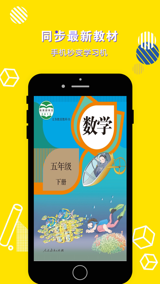 #1. 五年级数学下册-小学数学人教版教材同步点读机 (iOS) By: 立勋 丁