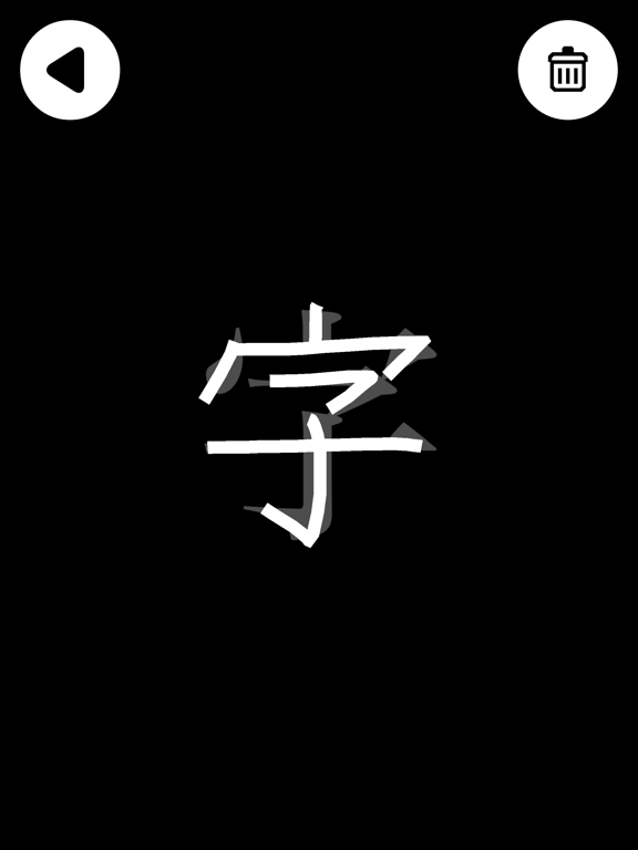 文字のお手本 - 広告版のおすすめ画像3